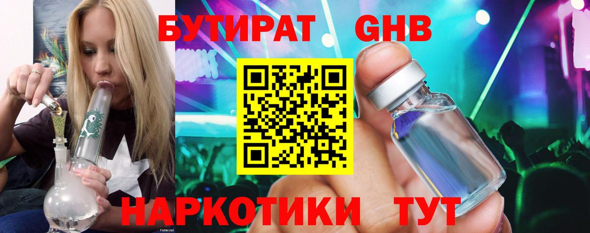 БУТИРАТ 1.4BDO Новокубанск