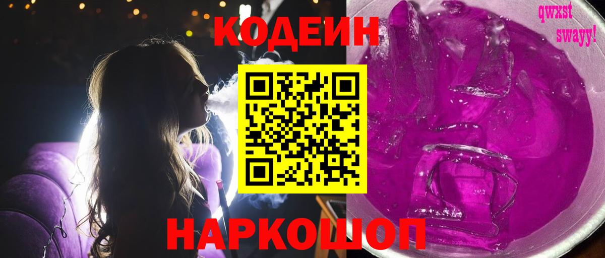 Codein напиток Lean (лин)  Вход с VPN  Codein Purple Drank  Новокубанск 