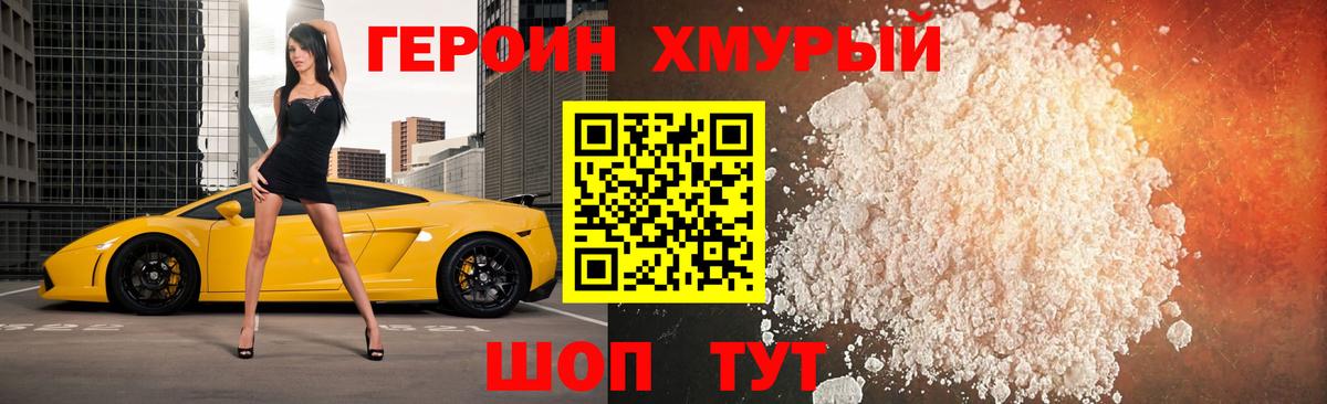 Героин Heroin Новокубанск